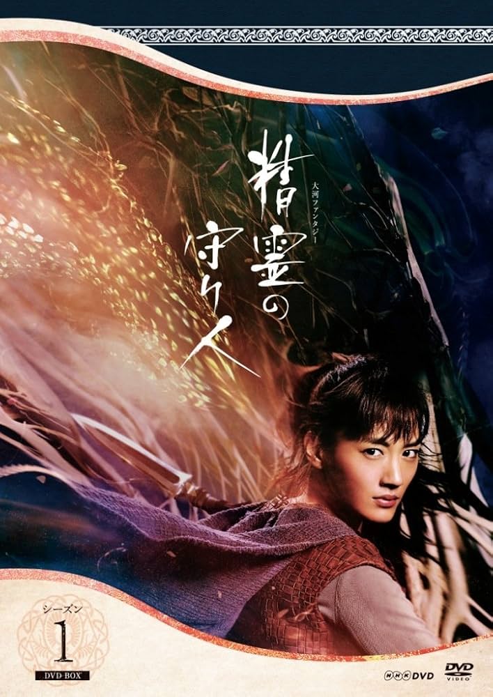 Amazon.co.jp: 精霊の守り人 シーズン1 DVD-BOX : 綾瀬はるか